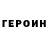 Героин герыч Linch Oss